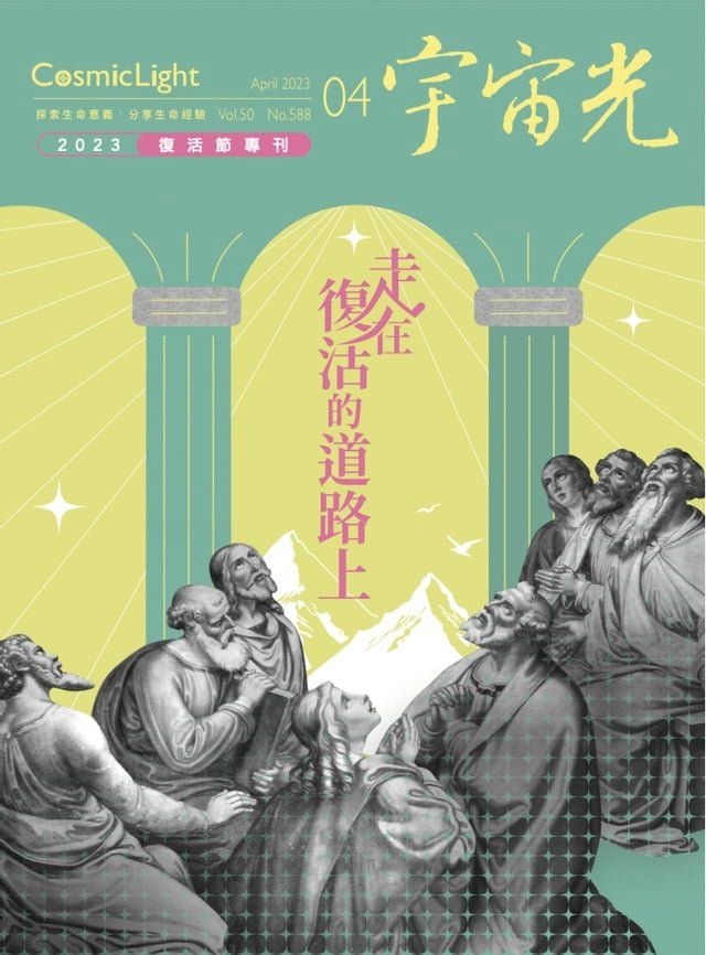  宇宙光雜誌2023年4月號588期(Kobo/電子書)