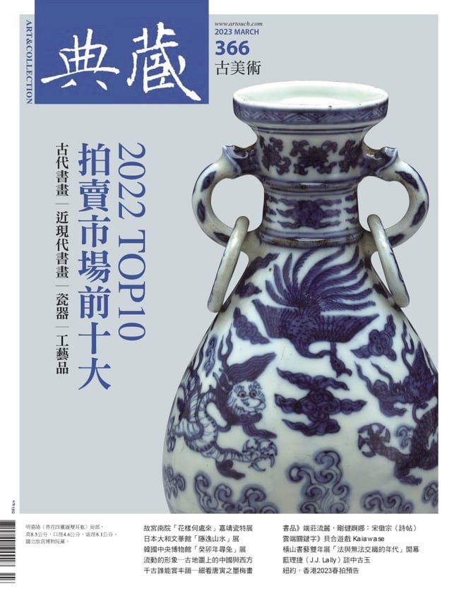  典藏古美術3月號/2023 第366期(Kobo/電子書)