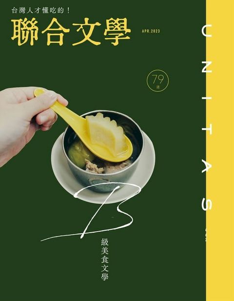 聯合文學 2023年4月號 (462期)