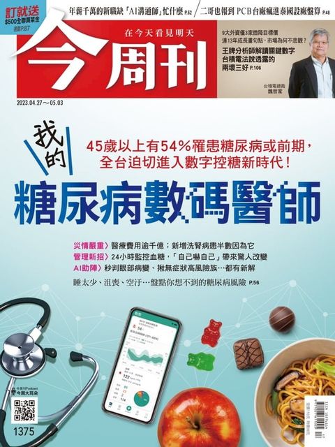 《今周刊第1375期 我的糖尿病數碼醫師》(Kobo/電子書)