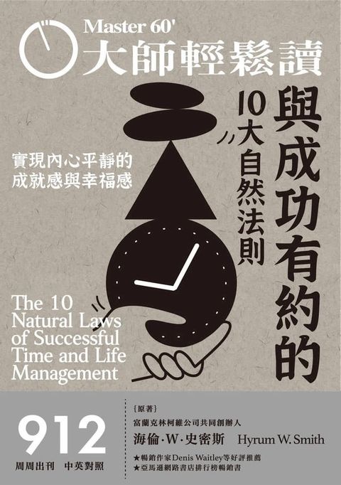 大師輕鬆讀 NO.912 與成功有約的10大自然法則(Kobo/電子書)