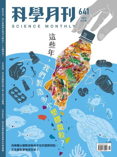 科學月刊 2023-5月號 641期-這些年，我們製造多少塑膠微粒？(Kobo/電子書)