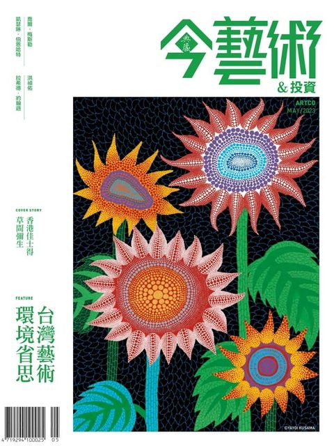 典藏今藝術&投資5月號/2023 第368期(Kobo/電子書)