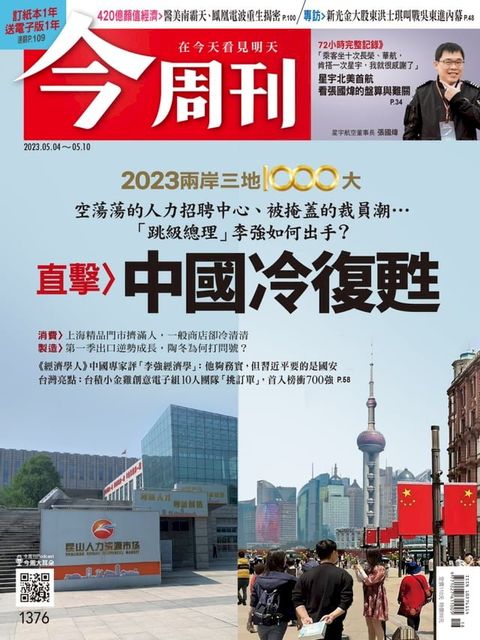 《今周刊第1376期 中國冷復甦》(Kobo/電子書)