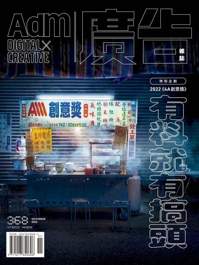  《廣告雜誌Adm》 11月號/2022 第368期(Kobo/電子書)