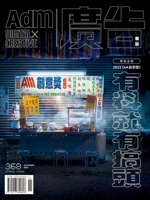 《廣告雜誌Adm》 11月號/2022 第368期(Kobo/電子書)