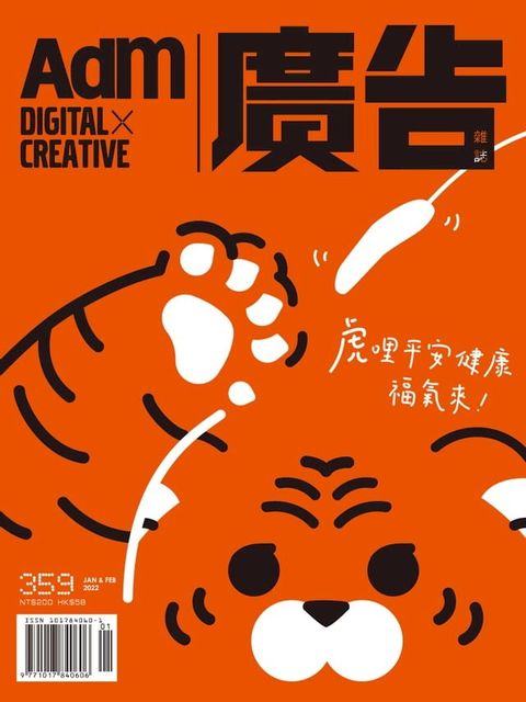 《廣告雜誌Adm》 01月號/2022 第359期(Kobo/電子書)