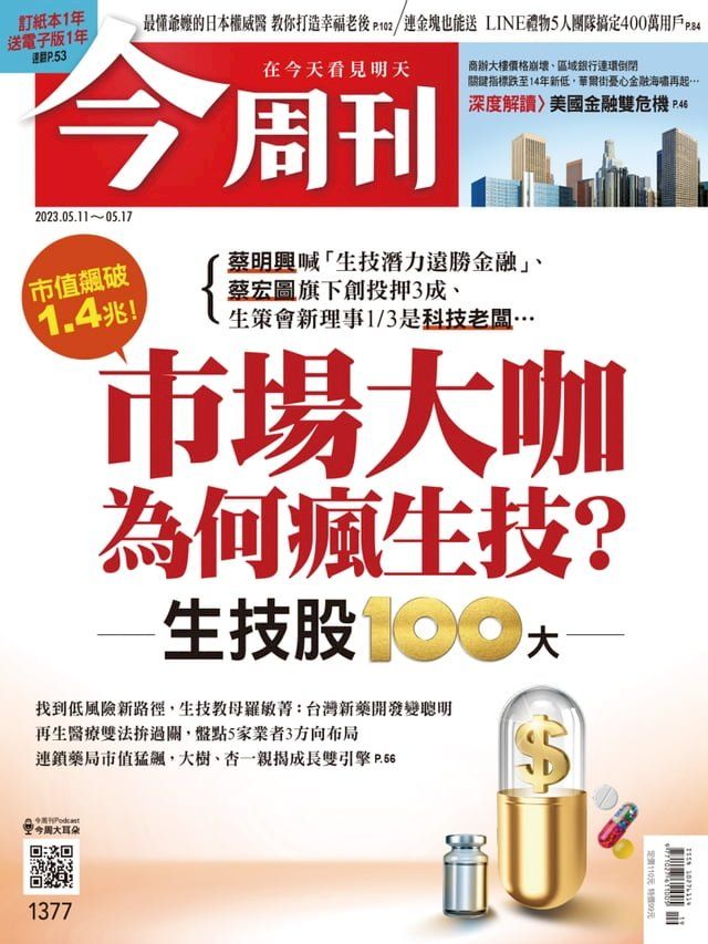  《今周刊第1377期 市場大咖為何瘋生技？》(Kobo/電子書)