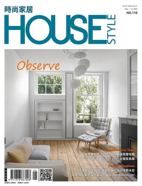 時尚家居 House Style 05.06月號/2023 第110期(Kobo/電子書)