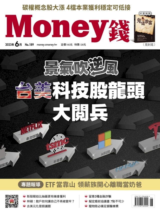  《Money錢》2023年6月號第189期(Kobo/電子書)