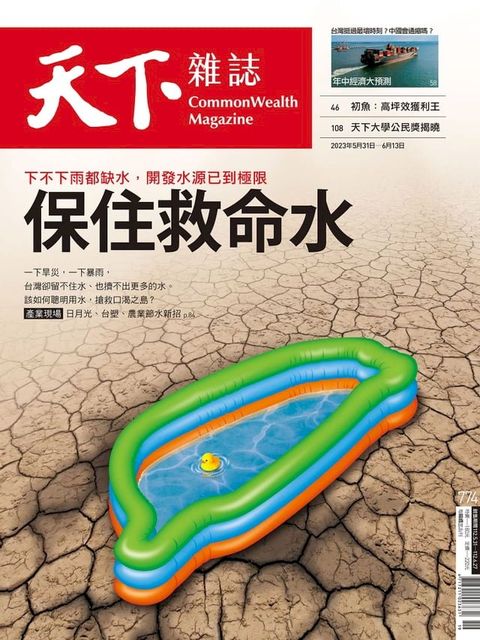 天下雜誌 2023/05/31 第774期(Kobo/電子書)