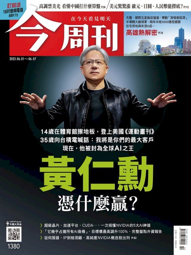  《今周刊第1380期 黃仁勳 憑什麼贏？》(Kobo/電子書)