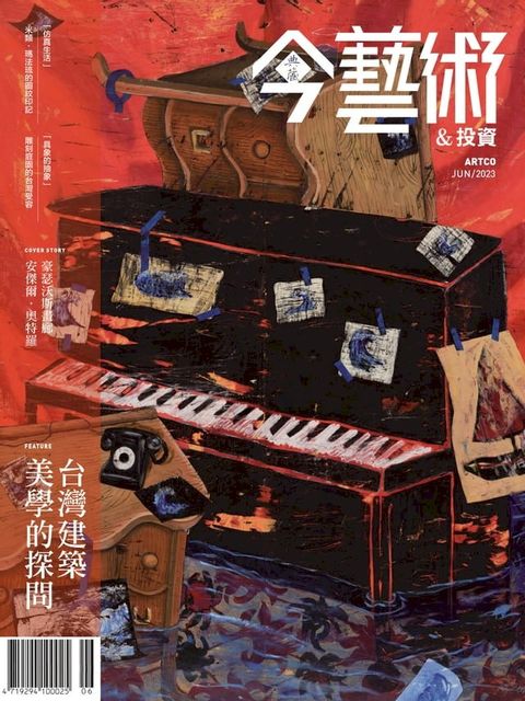 典藏今藝術&投資6月號/2023 第369期(Kobo/電子書)