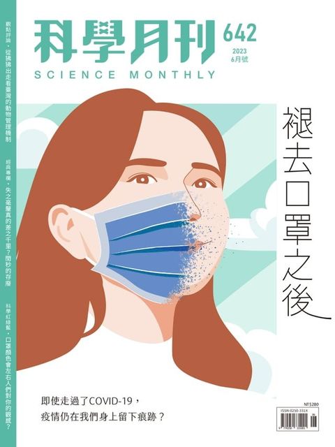 科學月刊 2023-6月號 642期-褪去口罩之後(Kobo/電子書)