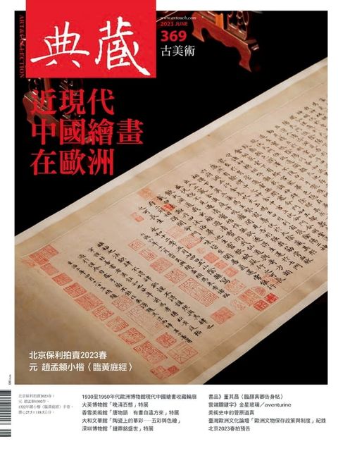 典藏古美術6月號/2023 第369期(Kobo/電子書)