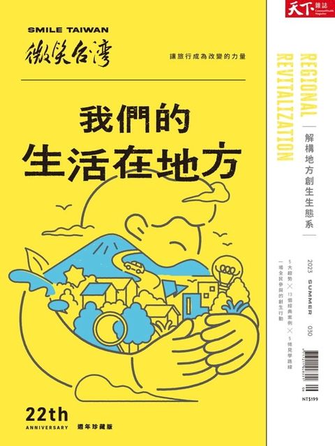 微笑台灣2023夏季號(Kobo/電子書)