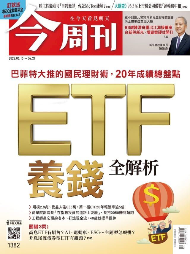  《今周刊第1382期 ETF養錢 全解析》(Kobo/電子書)