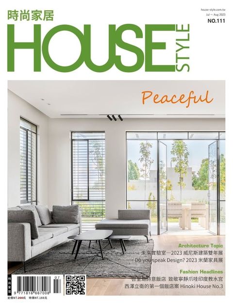 時尚家居 House Style 07.08月號/2023 第111期(Kobo/電子書)