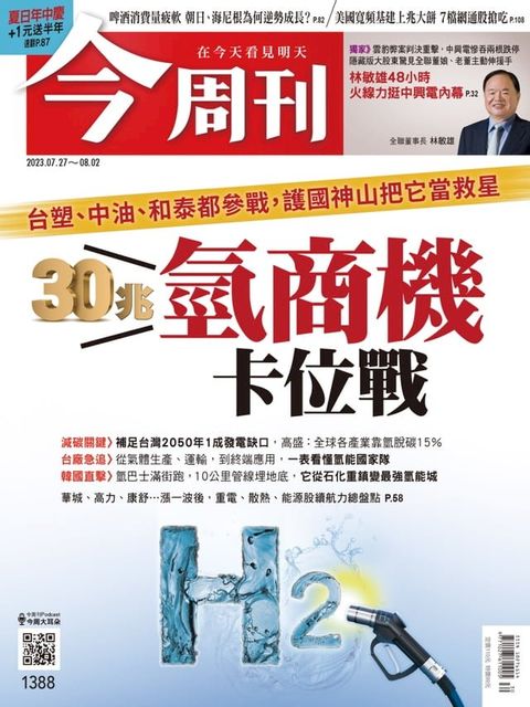 《今周刊第1388期 30兆氫商機卡位戰》(Kobo/電子書)