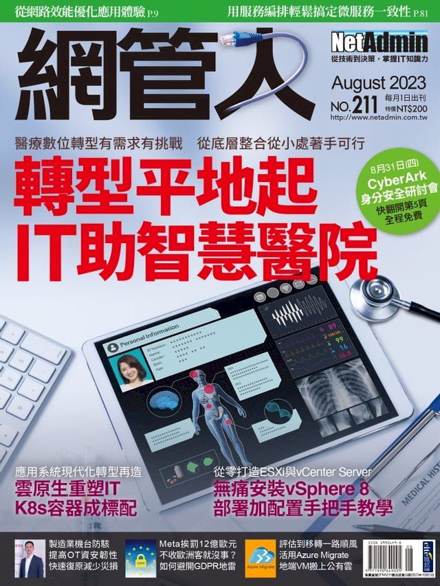  NetAdmin 網管人 08月號/2023 第211期(Kobo/電子書)