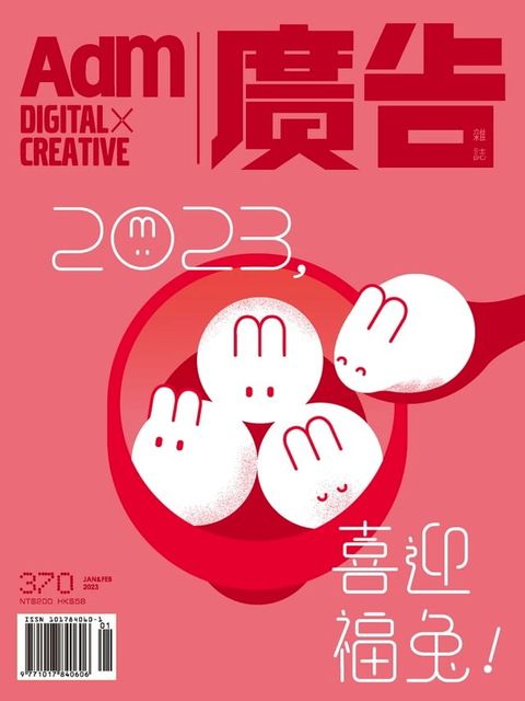 《廣告雜誌Adm》 01+02月號/2023 第370期(Kobo/電子書)