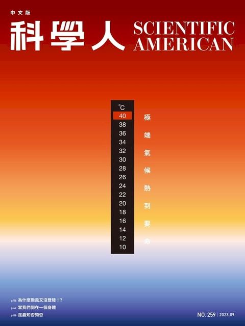 科學人(第259期/2023年9月號)(Kobo/電子書)