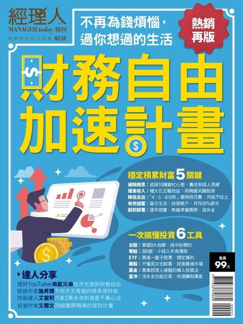 經理人特刊：財務自由加速計畫(Kobo/電子書)