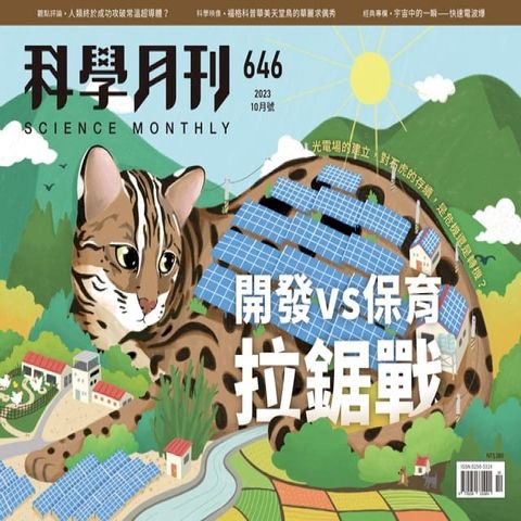 科學月刊 2023-10月號 646期-開發vs保育拉鋸戰(Kobo/電子書)