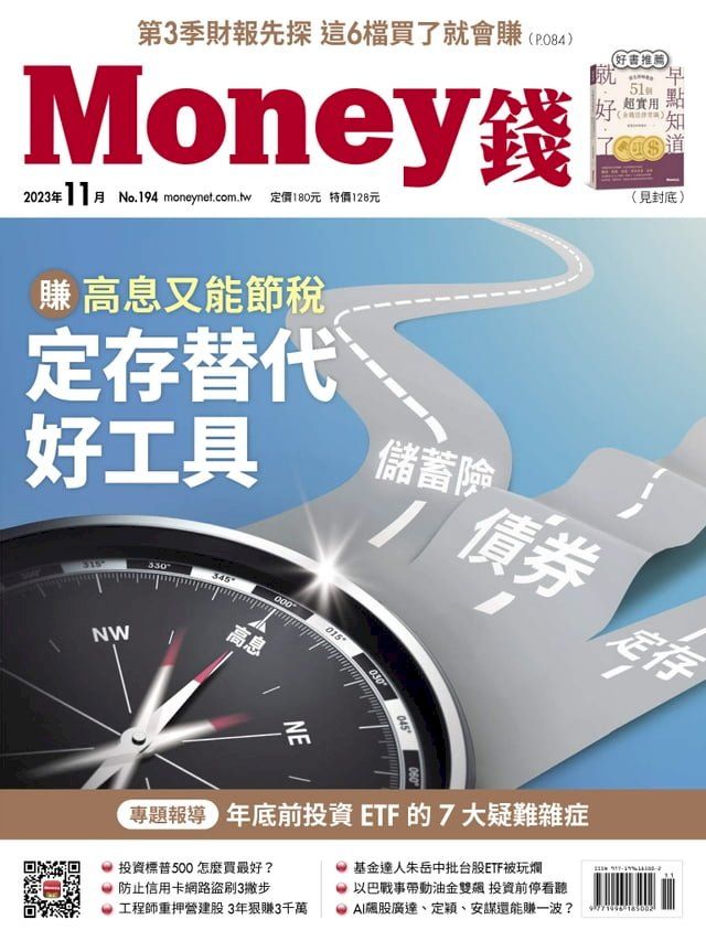  《Money錢》2023年11月號第194期(Kobo/電子書)