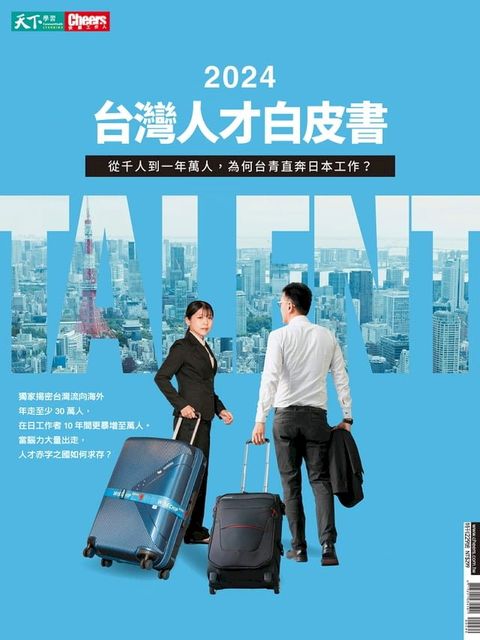 2024台灣人才白皮書(Kobo/電子書)