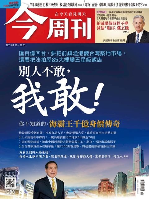 今周刊第1288期 匯百億回台，要把前鎮漁港變台灣築地市場，還要把法拍屋85大樓變五星級飯店，別人不敢，我敢！(Kobo/電子書)