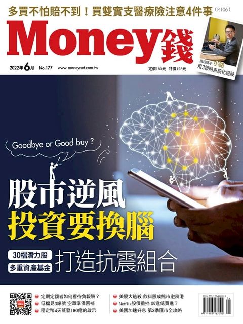 Money錢6月號/2022 第177期 股市逆風 投資要換腦 [ Goodbye or Good buy？]30檔潛力股、多重資產基金打造抗震組合(Kobo/電子書)