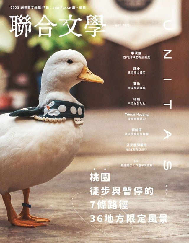  聯合文學 2023年11月號 (469期)(Kobo/電子書)