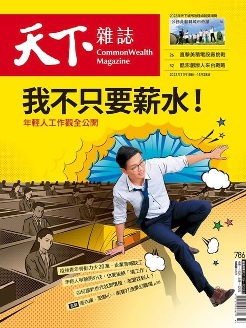 天下雜誌 2023/11/15 第786期(Kobo/電子書)