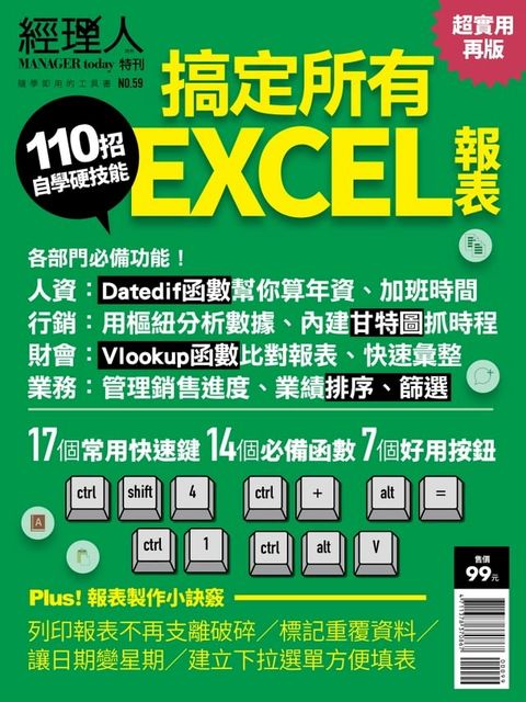 經理人特刊：110招搞定所有EXCEL報表(Kobo/電子書)