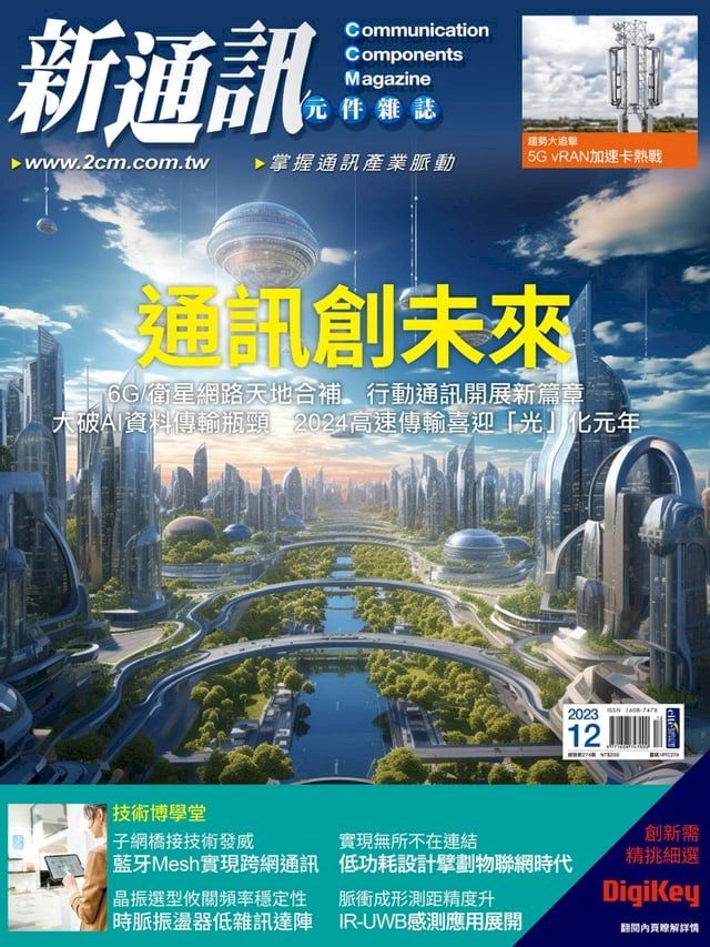  新通訊元件12月號/2023 第274期(Kobo/電子書)