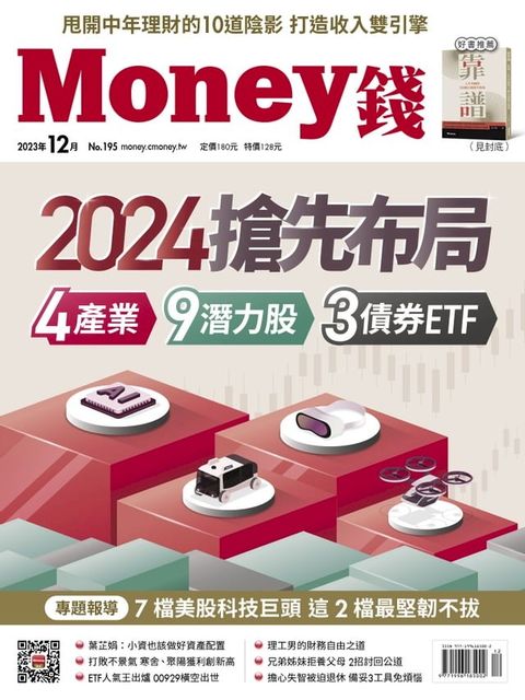 《Money錢》2023年12月號第195期(Kobo/電子書)