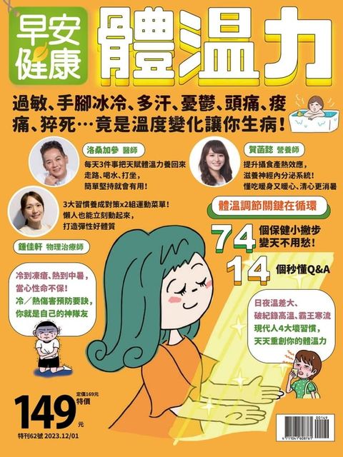 早安健康 2023/12.2024.01月《體溫力》(Kobo/電子書)