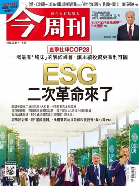 《今周刊第1408期 ESG二次革命來了》(Kobo/電子書)