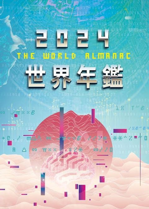 2024世界年鑑(Kobo/電子書)