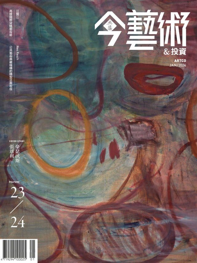  典藏今藝術&投資1月號/2024 第376期(Kobo/電子書)