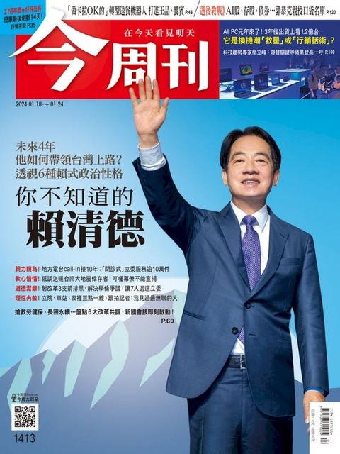 《今周刊第1413期 你不知道的賴清德》(Kobo/電子書)