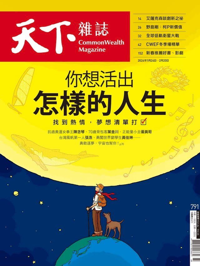  天下雜誌 2024/1/24 第791期(Kobo/電子書)