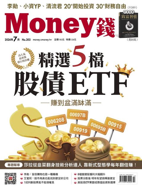 《Money錢》2024年7月號第202期(Kobo/電子書)