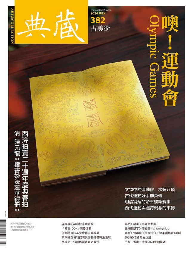  典藏古美術7月號/2024 第382期(Kobo/電子書)