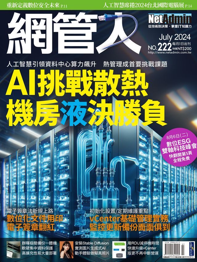  NetAdmin 網管人 07月號/2024 第222期(Kobo/電子書)