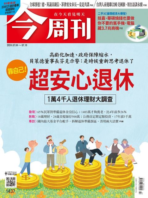 《今周刊第1437期 靠自己！超安心退休》(Kobo/電子書)