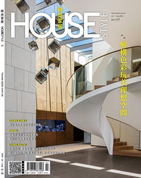 時尚家居 House Style 07.08月號/2024 第117期(Kobo/電子書)