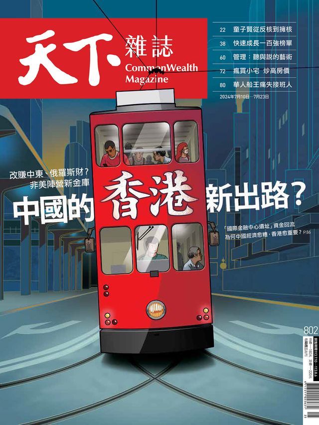  天下雜誌 2024/7/10 第802期(Kobo/電子書)