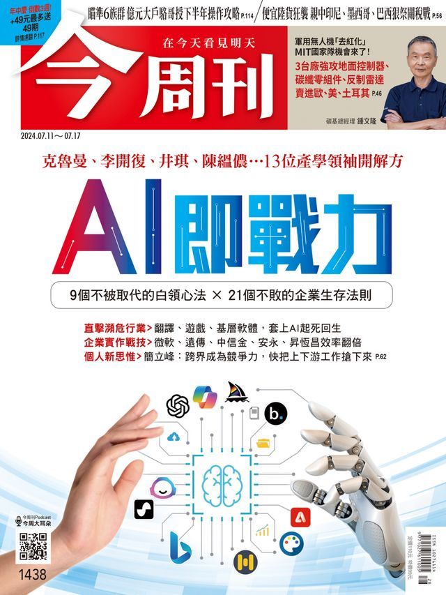  《今周刊第1438期 AI即戰力》(Kobo/電子書)